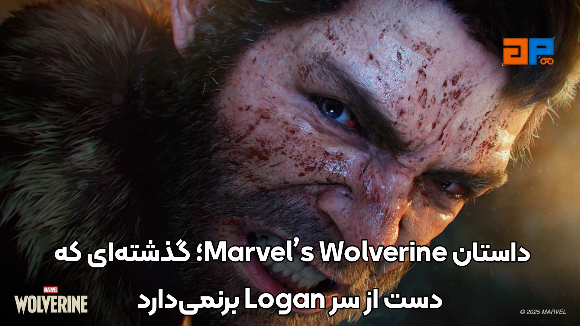 داستان Marvel&rsquo;s Wolverine؛ گذشته&zwnj;ای که دست از سر Logan برنمی&zwnj;دارد